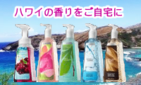 ハワイの香り