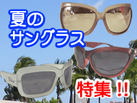 サングラス特集!
