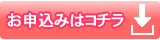 お申込みはコチラ!